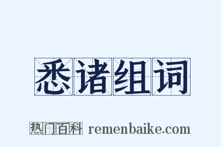 悉诸组词是什么意思的图片